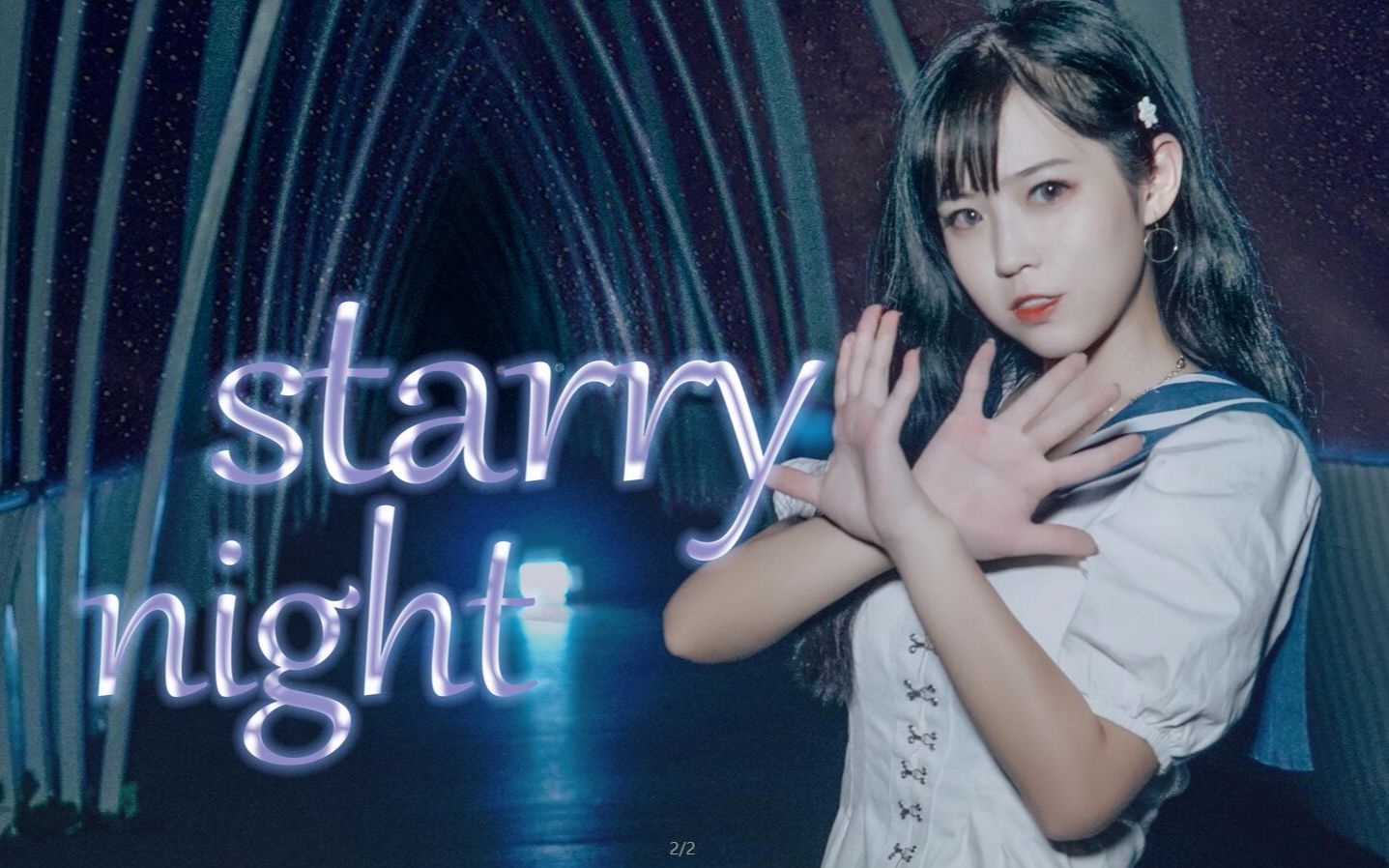 [图]【嘉也子】—Starry Night—在星星闪耀的夜起舞