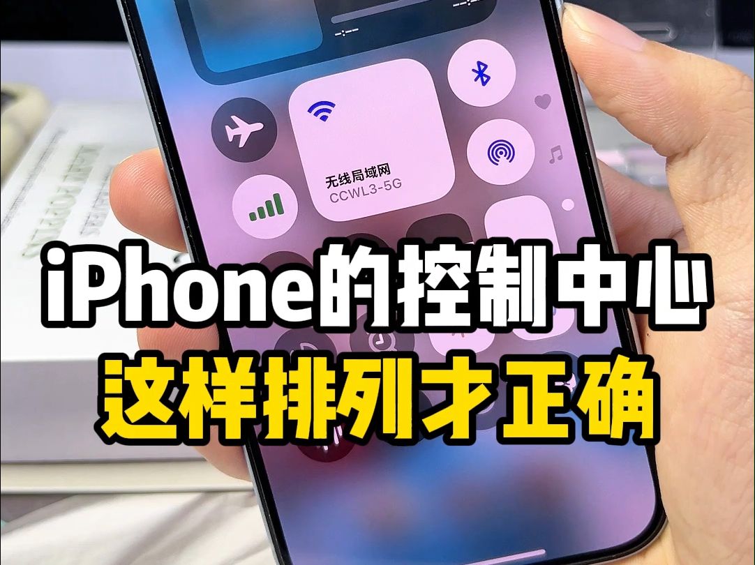 iPhone的控制中心要这样排列才正确!!哔哩哔哩bilibili