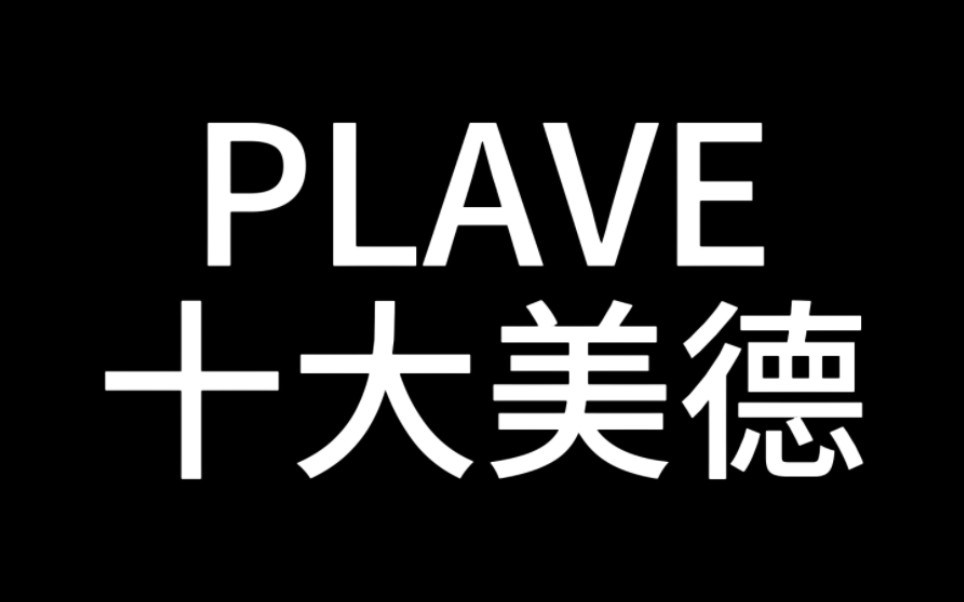 [图]【PLAVE】十 大 美 德 （不全图鉴）