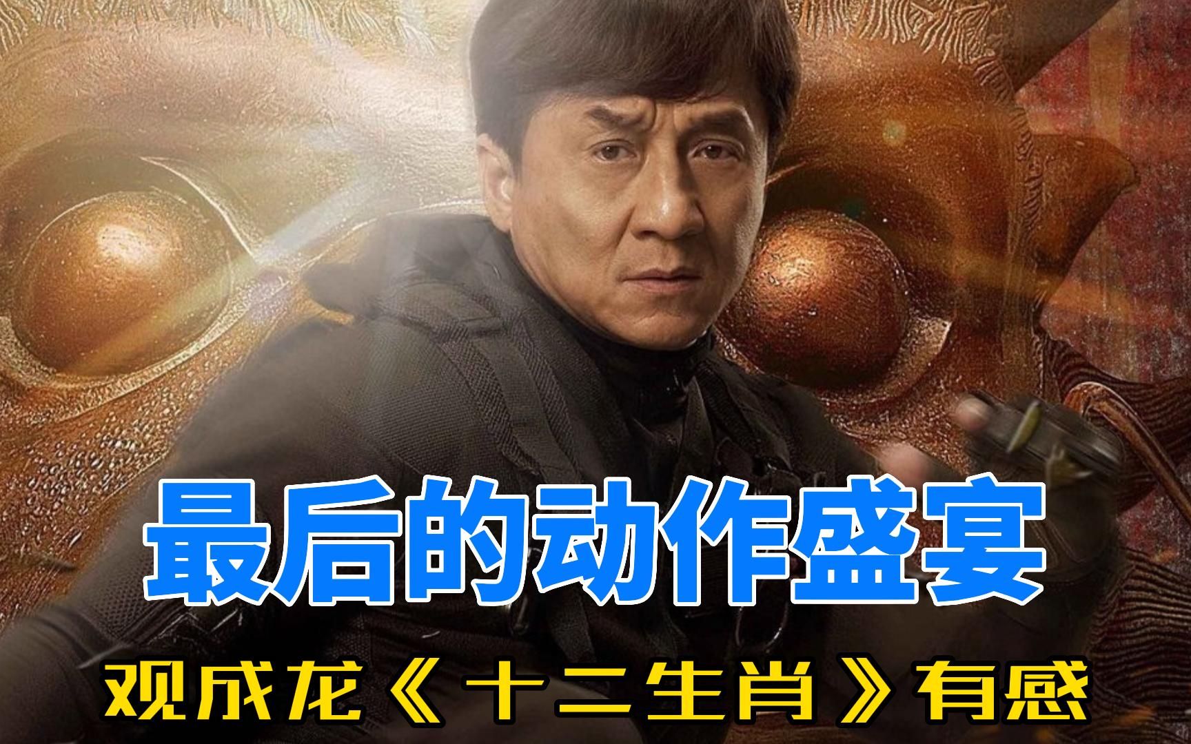 观成龙动作冒险电影《十二生肖》有感:最后的动作盛宴