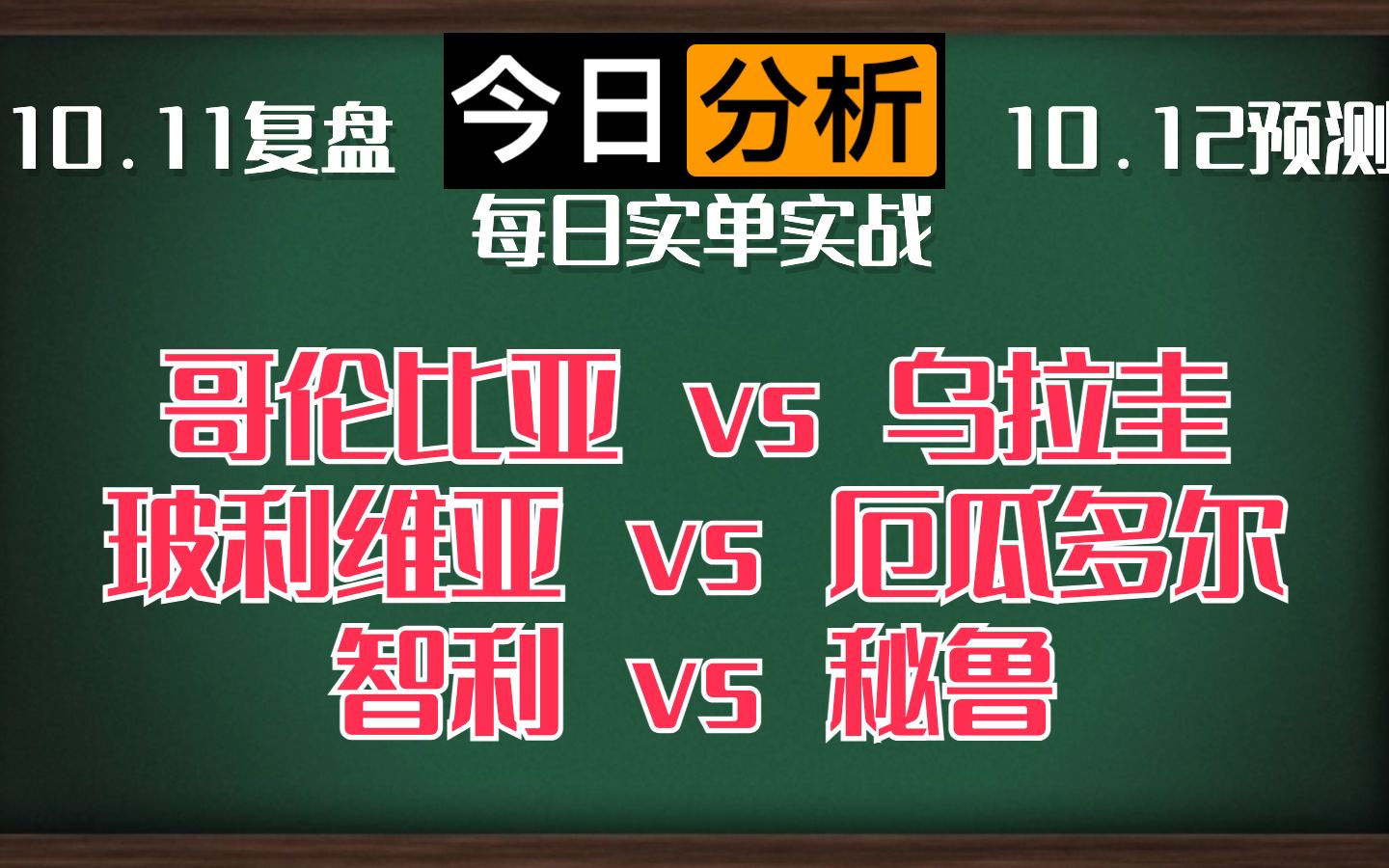 每日竞彩赛事 解盘 分析 预测 直播 12/10/2023 哥伦比亚vs乌拉圭 玻利维亚vs厄瓜多尔 智利vs秘鲁哔哩哔哩bilibili