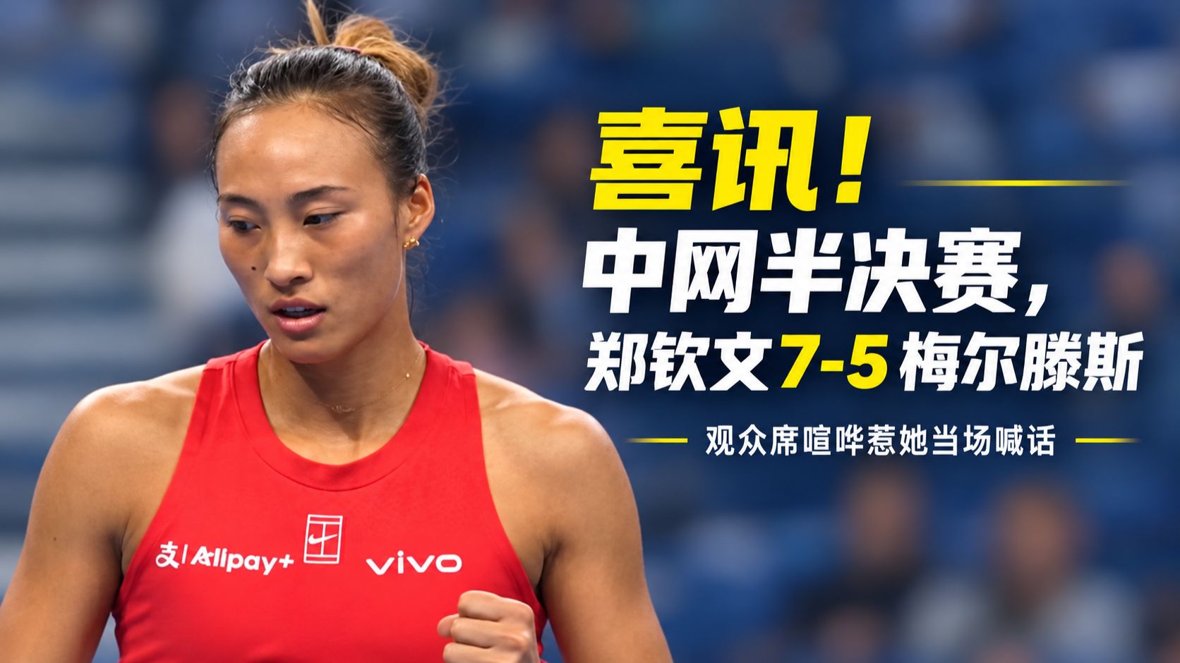 喜讯！中网半决赛，郑钦文7-5梅尔滕斯，观众席喧哗惹她当场喊话