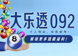 Descargar video: 大乐透092期数据分析推荐