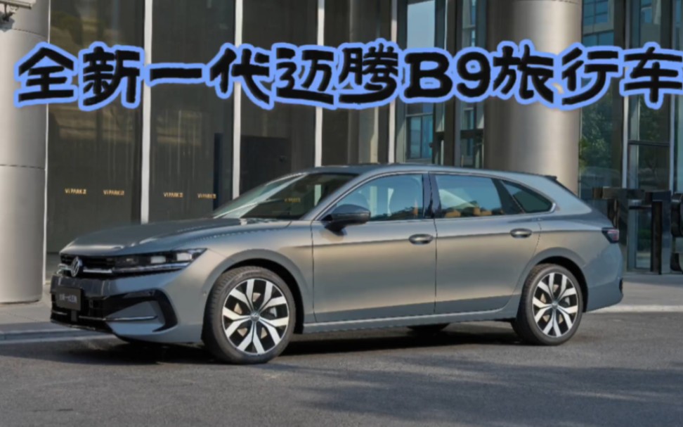 宜家宜公宜商:全新一代大众迈腾b9旅行车