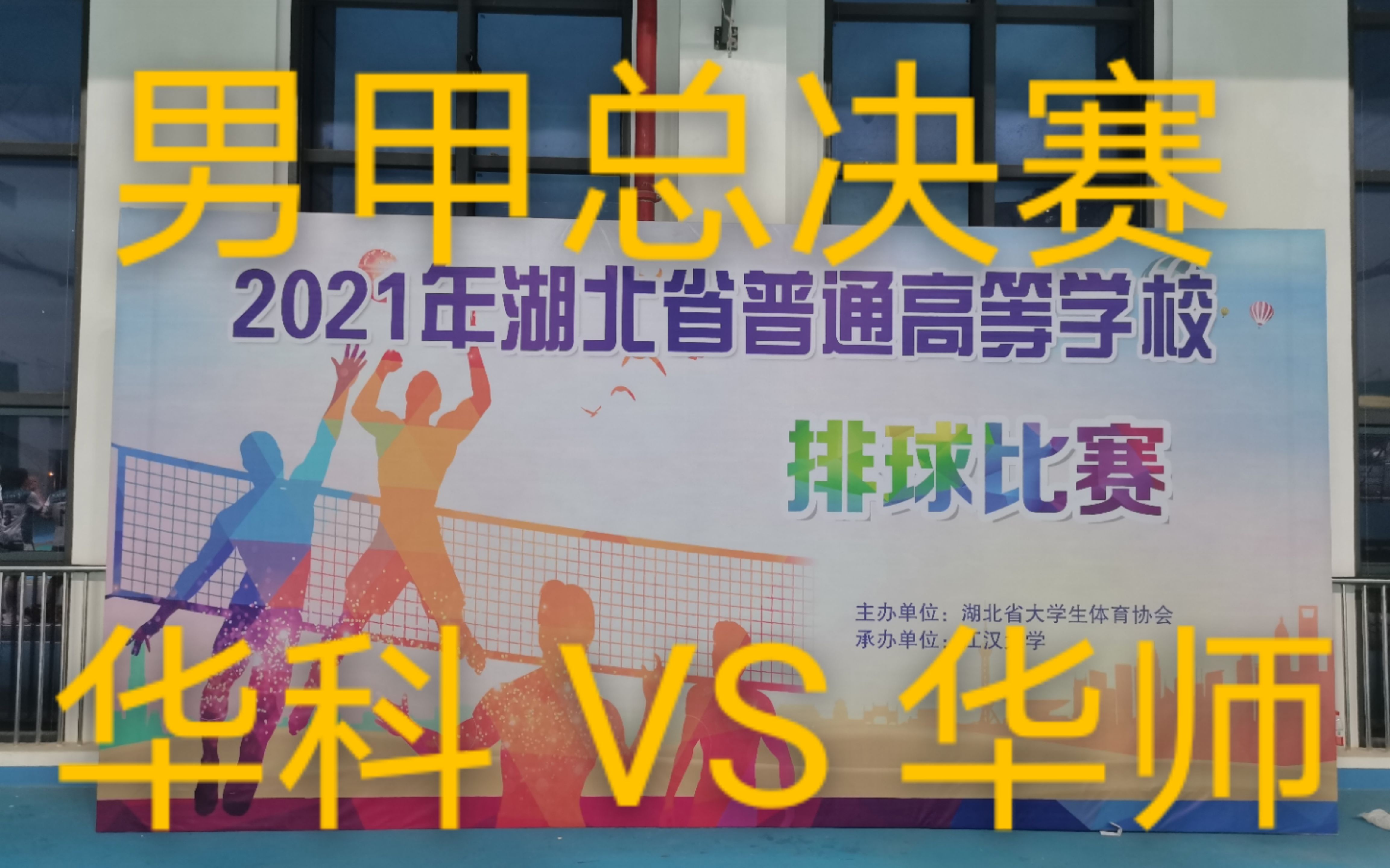 排球 | 2021湖北省高校排球联赛 —— 男子甲组总决赛 —— 华中科技大学 VS 华中师范大学哔哩哔哩bilibili