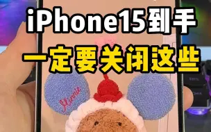 Download Video: iPhone15到手一定要关闭的6个设置，90%的人不知道