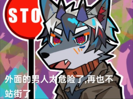 《furry站街梗图》哔哩哔哩bilibili