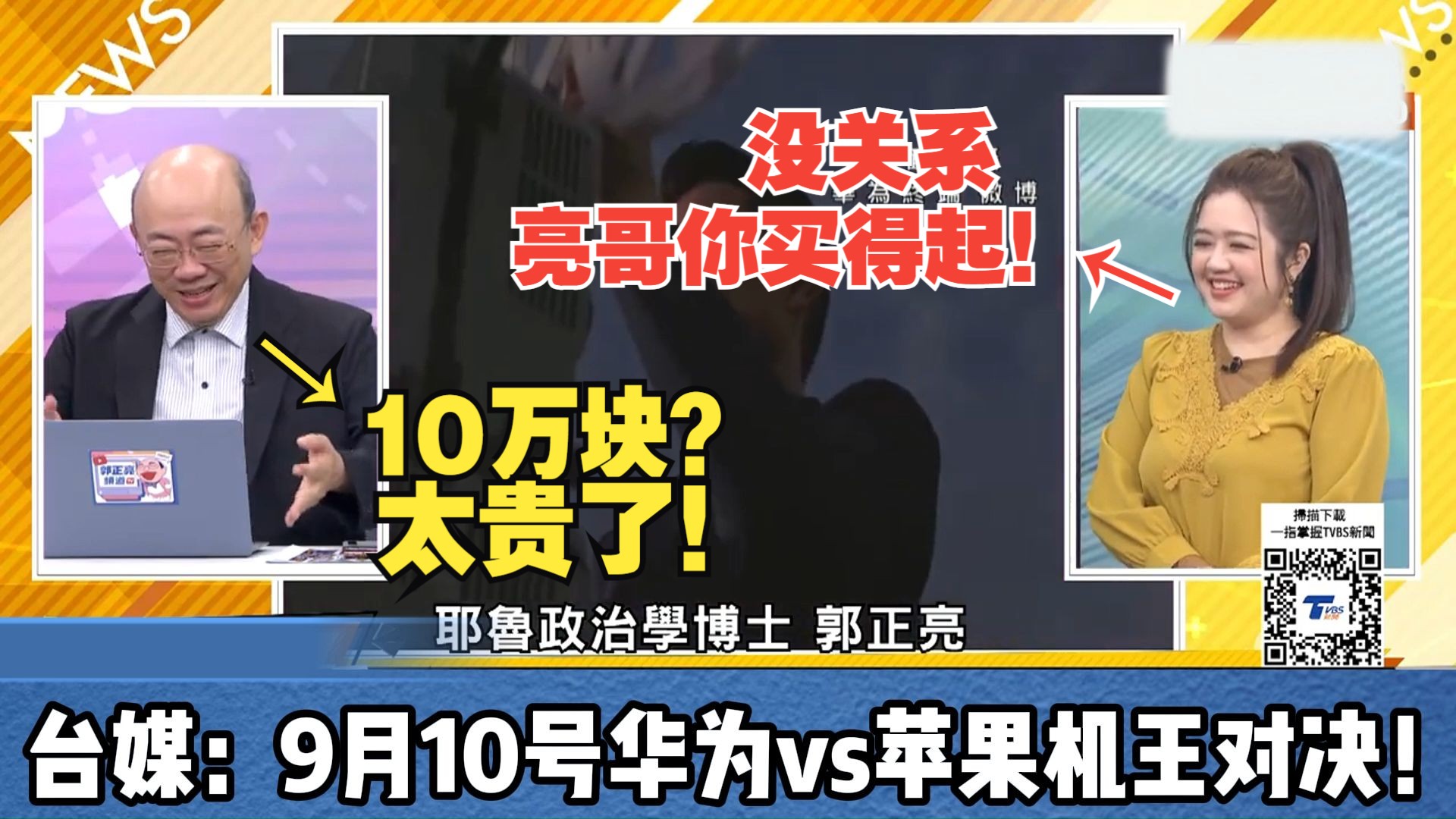 华为非凡大师XT首日预售高达228万人!台媒:9月10号华为vs苹果机王对决!哔哩哔哩bilibili