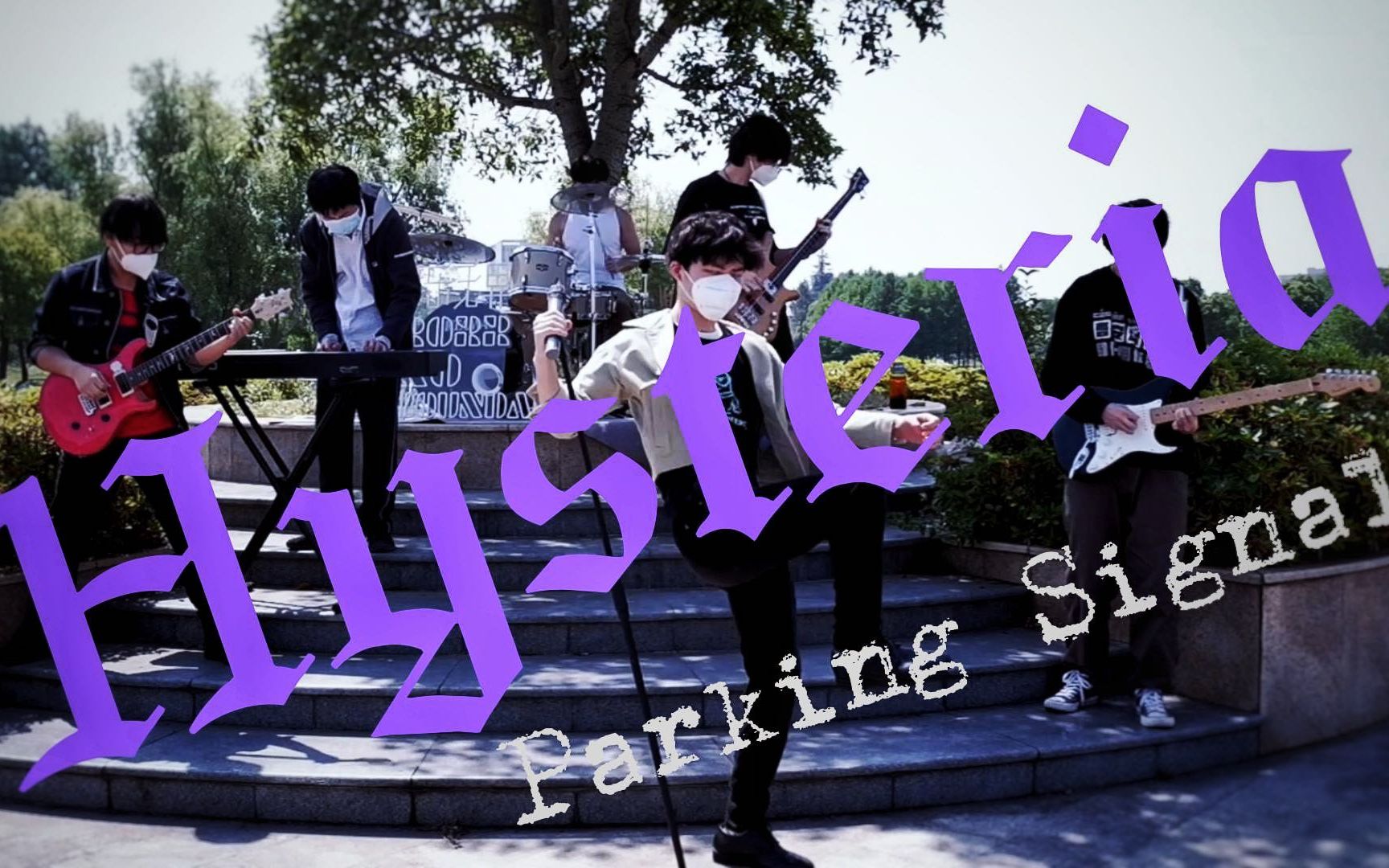 [图]「济风音乐节」《Hysteria》Parking Signal乐队 cover Muse 丨 户外MV 丨内含精彩主唱舞蹈solo