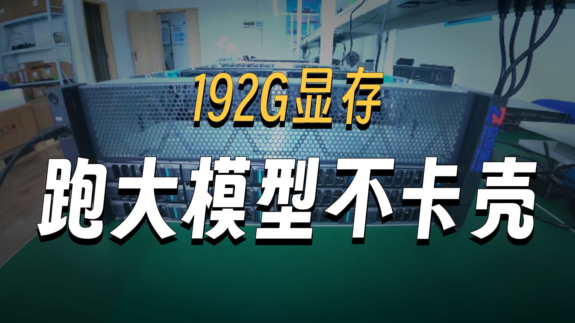 一台十多万性价比超高的8卡GPU服务器