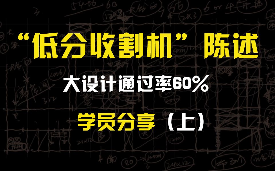 “低分收割机”的陈述(一注大设计通过率60%)分享会(上)哔哩哔哩bilibili