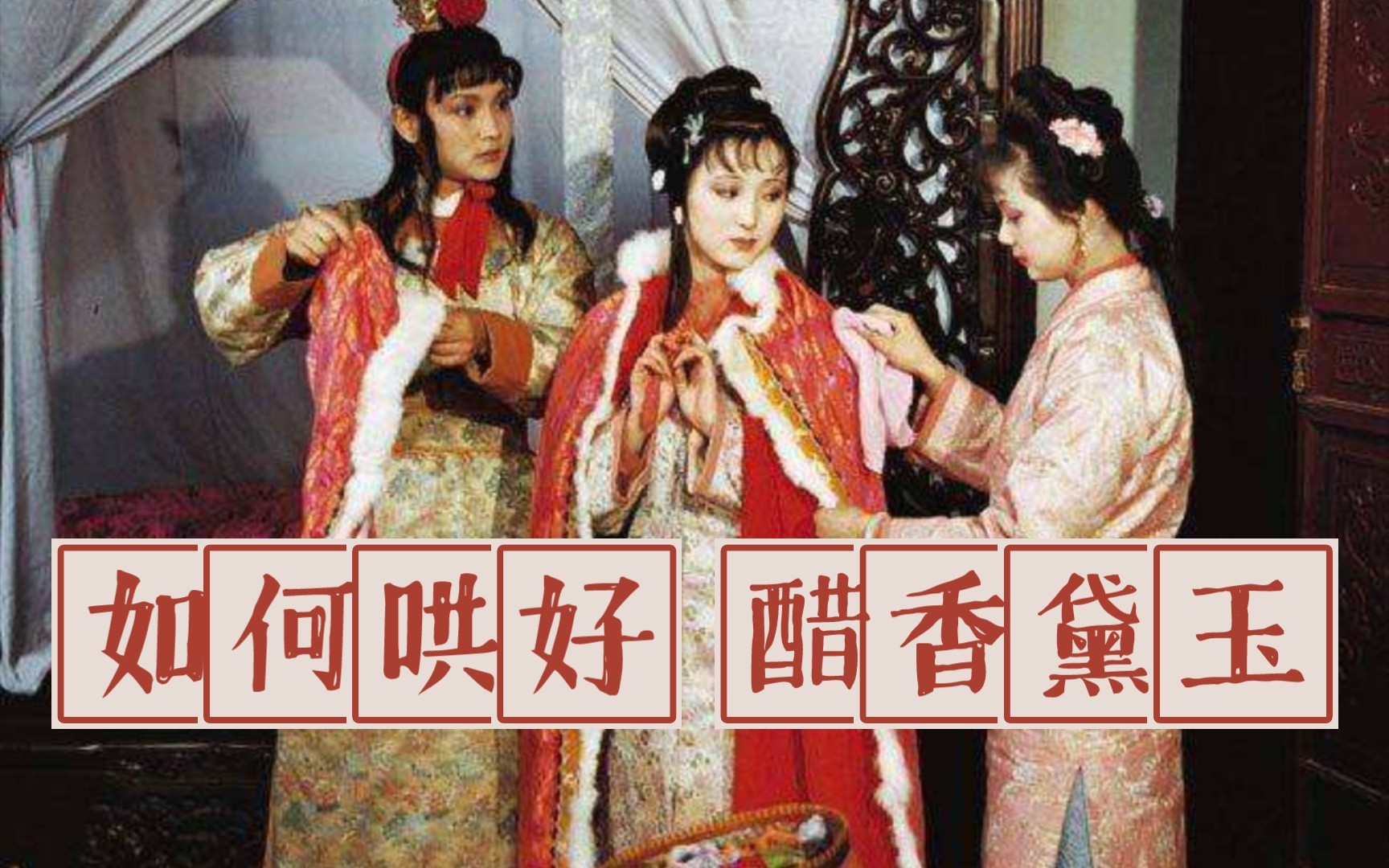 【红楼梦中译中】醋香黛玉 阴阳怪气-小羊说嗯-小羊说嗯-哔哩哔哩视频
