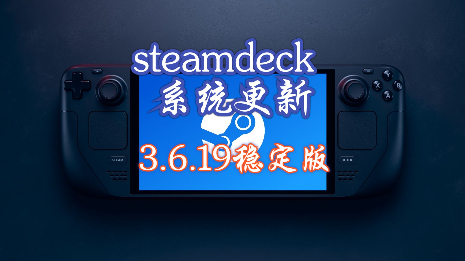 steamdeck 稳定版系统更新SteamOS 3.6.19演示