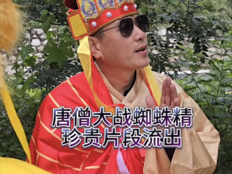 唐僧当年大战蜘蛛精的片段找到了
