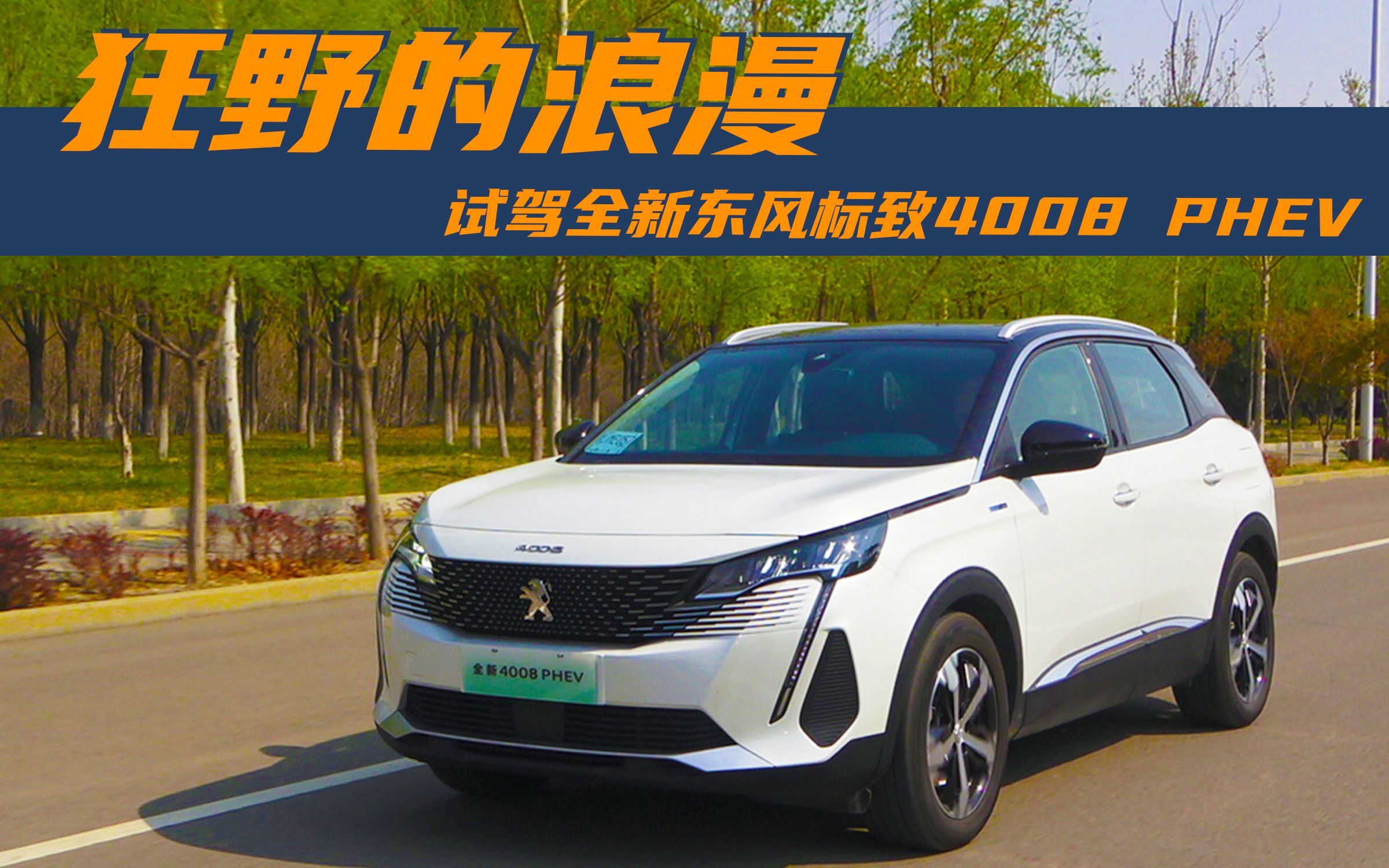 鲜试车 | 狂野的浪漫 抢先试驾全新东风标致4008 phev