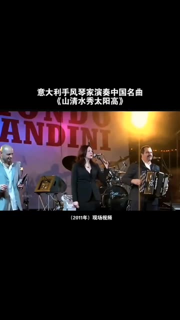 意大利手风琴家演奏中国名曲《山清水秀太阳高》哔哩哔哩bilibili