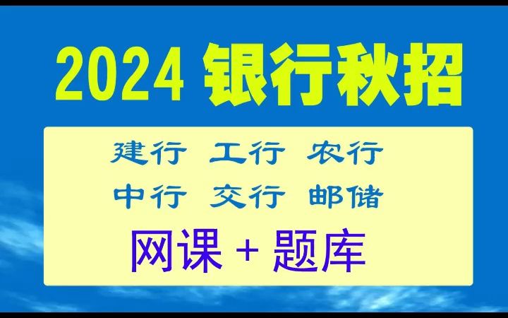 2024银行秋招网课学习资料,中国银行/邮政储蓄银行视频学习系列哔哩哔哩bilibili