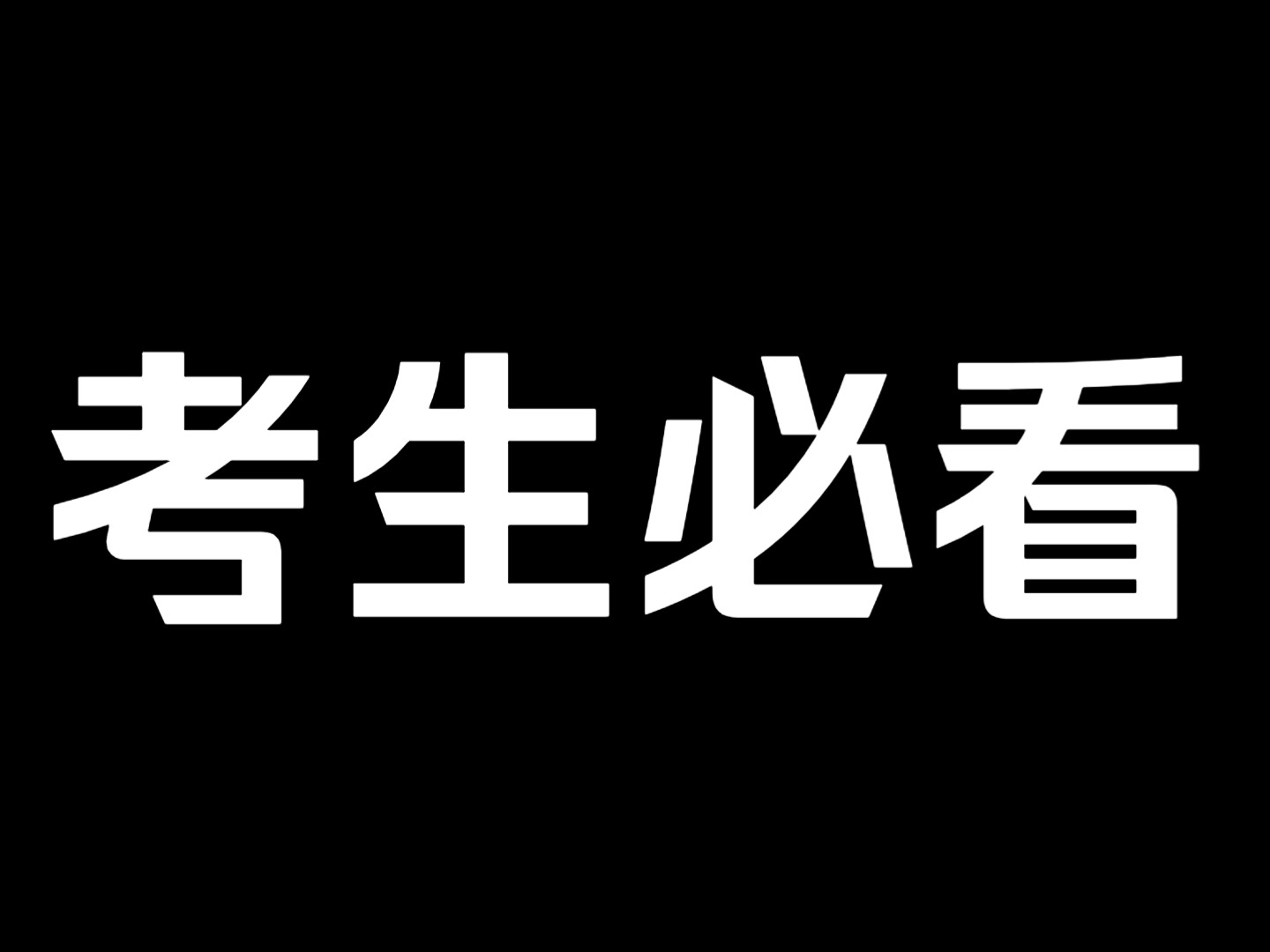 《文昌帝君聪明神咒》哔哩哔哩bilibili