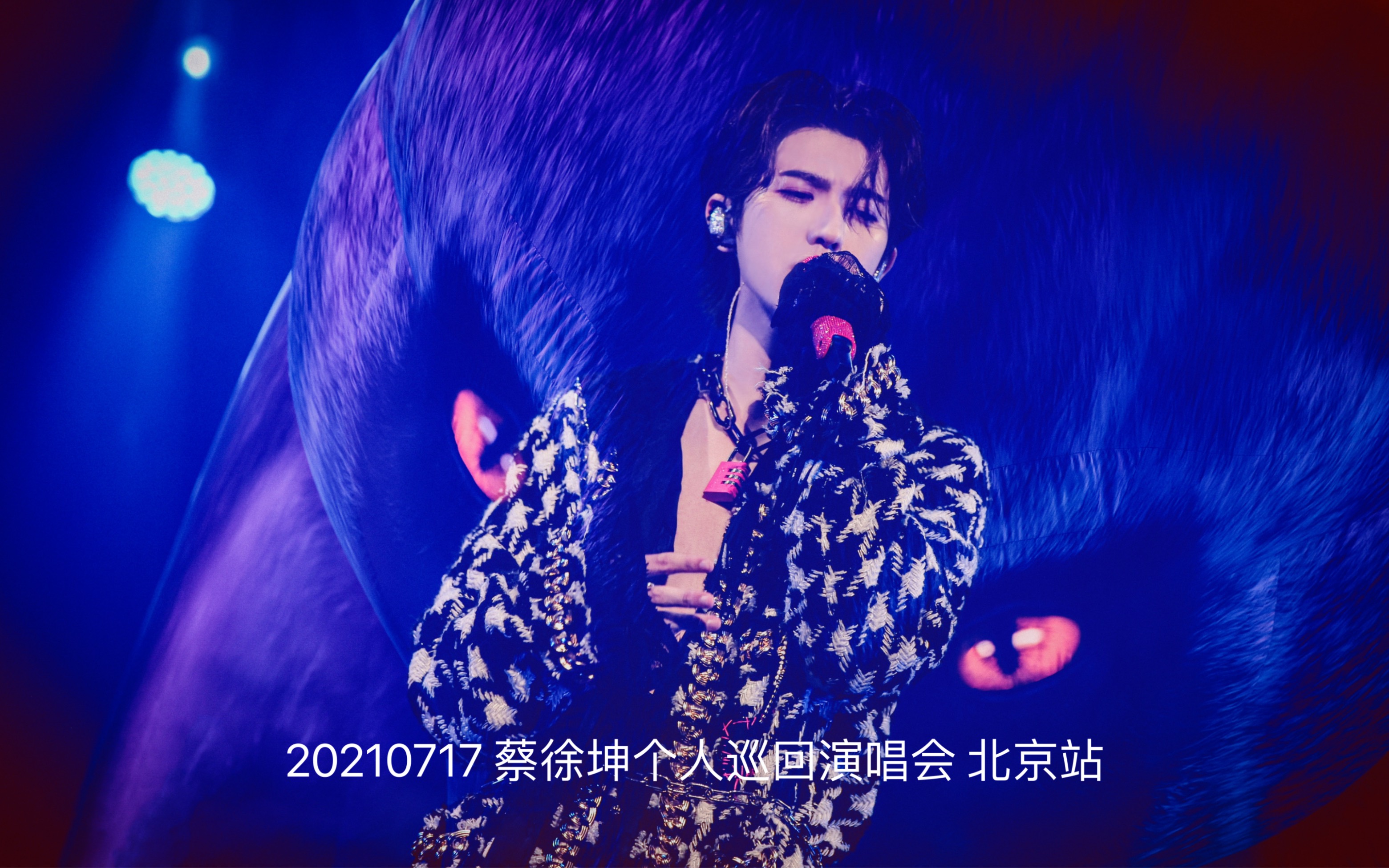 20210717 蔡徐坤2021个人巡回演唱会 北京站_哔哩哔哩_bilibili