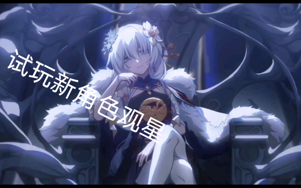 崩坏三 星与你消失之日 试玩观星新角色