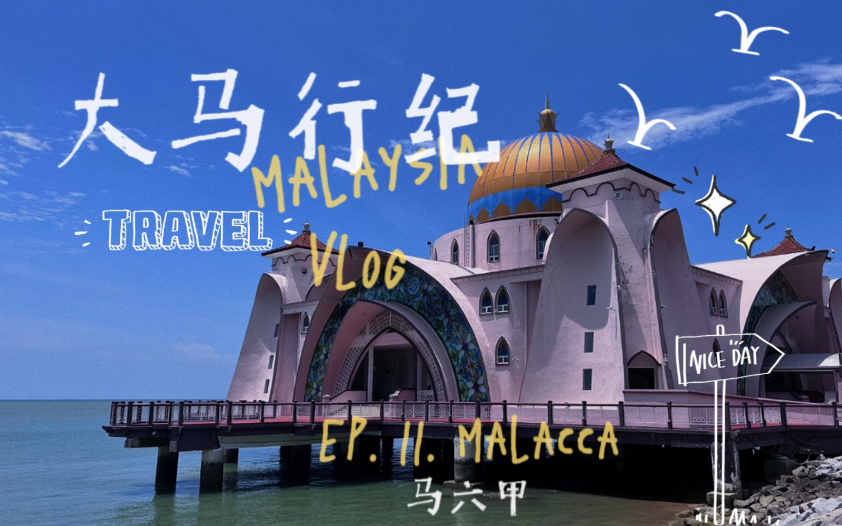 【大马行纪】EP. II. Malacca 马六甲哔哩哔哩bilibili