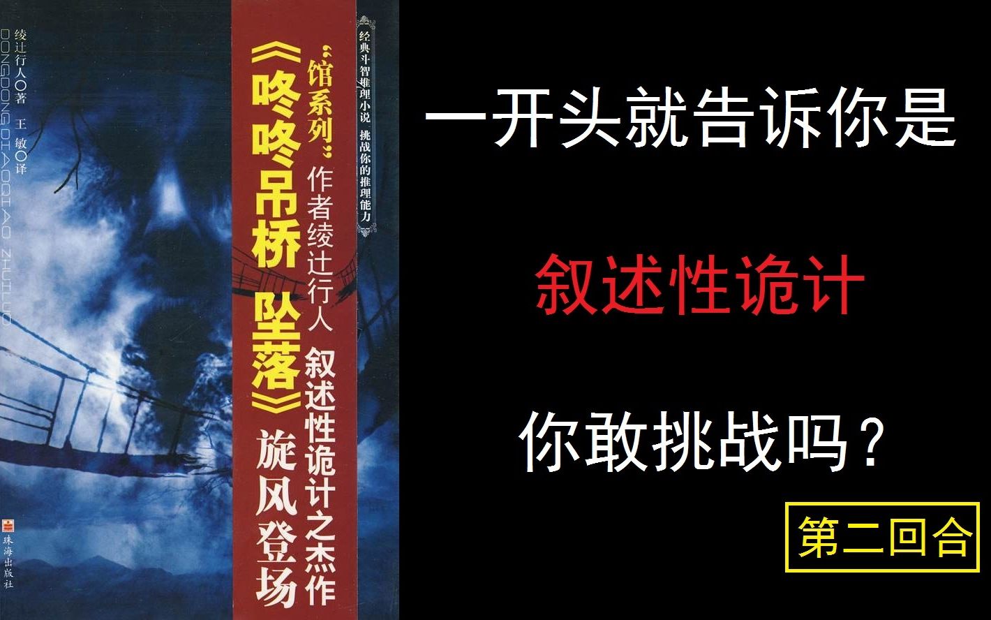 【咚咚吊桥坠落】【观众挑战 你敢来吗】绫辻行人推理大师的噩梦 叙述性诡计短篇连作!02哔哩哔哩bilibili