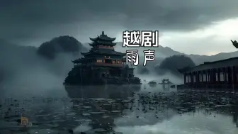 Download Video: 在颓废的荣国府外冒雨听越剧红楼梦 | 古风氛围 | 雨声 | 闷雷 | 治愈/放松/学习/冥想/助眠/白噪音