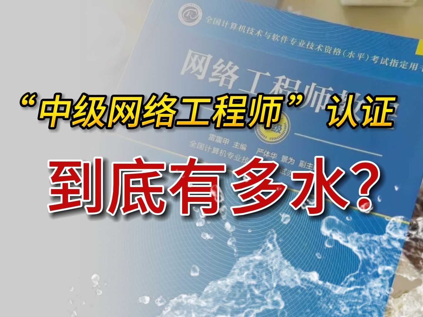 考完软考网络工程师证书,才发现为什么全网都说水!到底是怎么样的?谈谈我的看法...哔哩哔哩bilibili