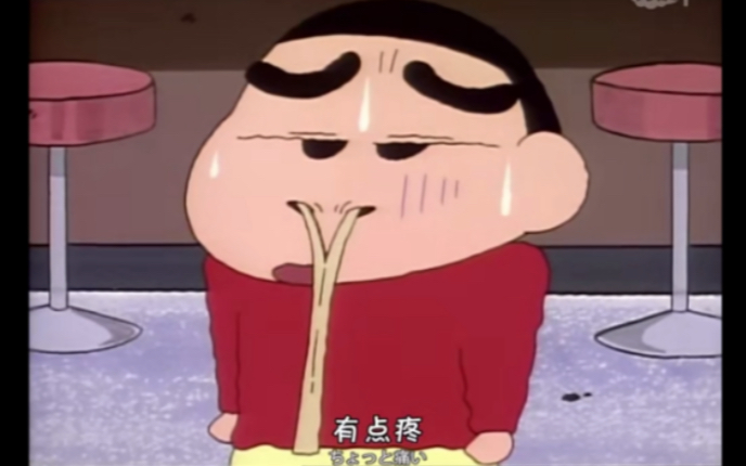【蜡笔小新】木筷鼻涕