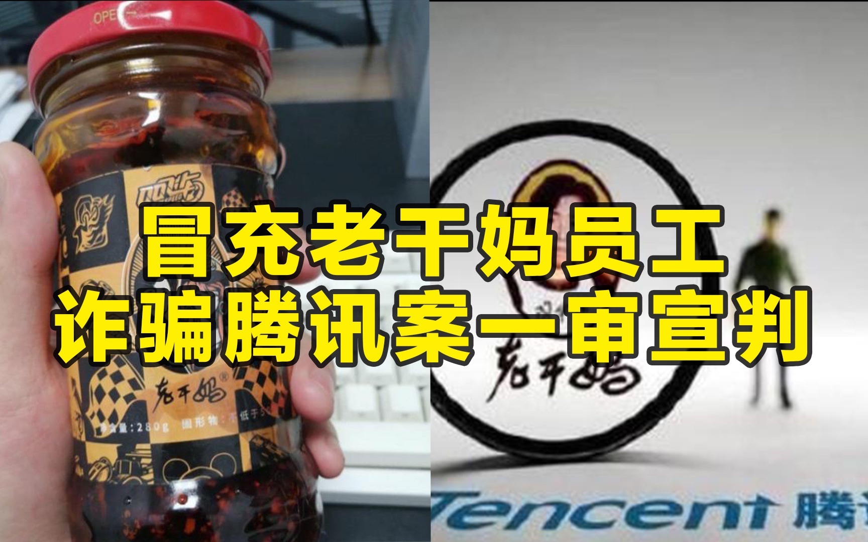 冒充老干妈员工诈骗腾讯案一审宣判,主犯获刑12年哔哩哔哩bilibili