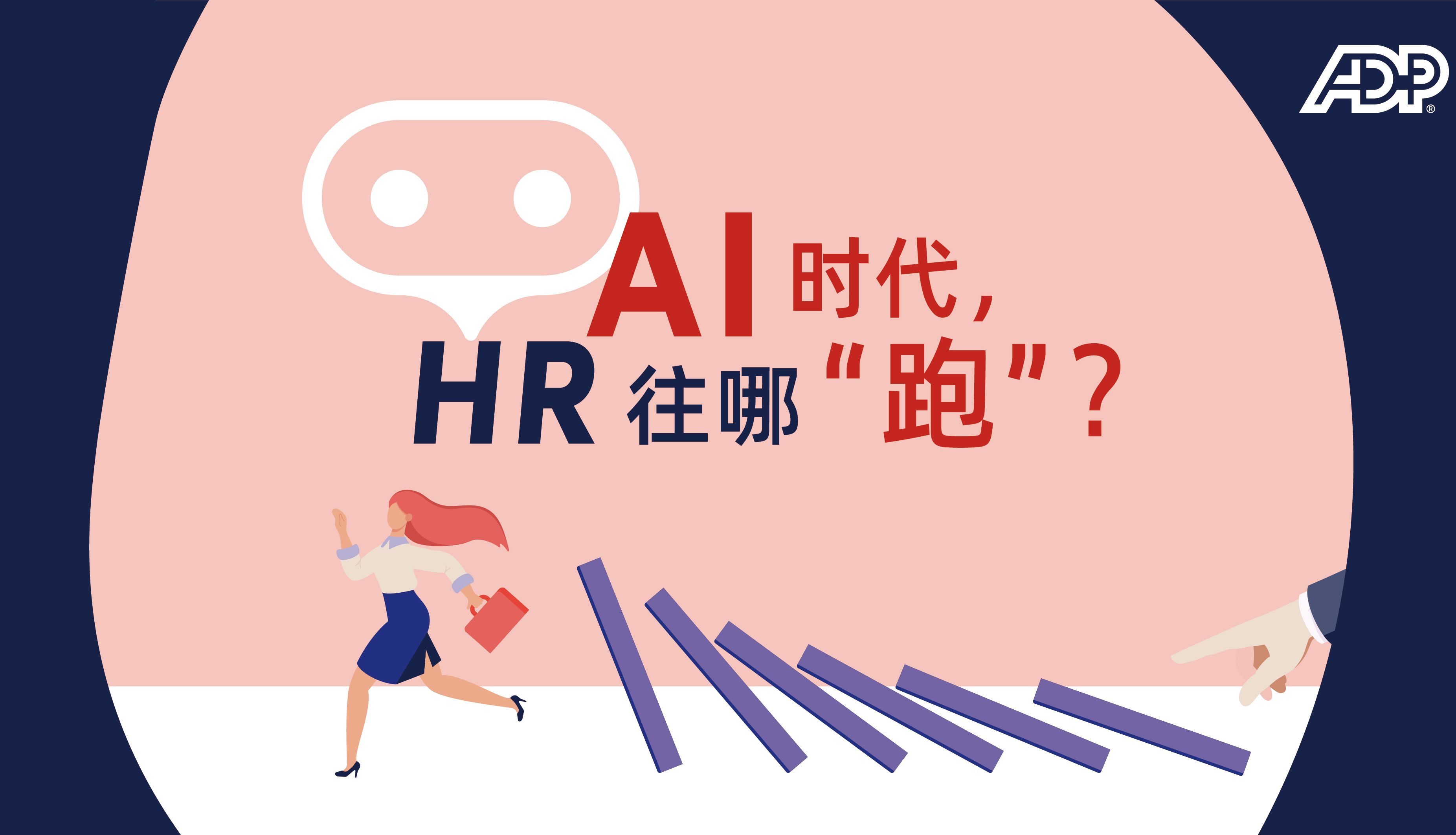 ADP  AI时代,HR往哪“跑”?哔哩哔哩bilibili