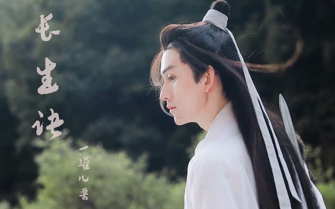【金光瑶】【朱赞锦】《长生诀》