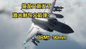 Download Video: 【战争雷霆】测试服枭龙JF17新发激光制导火箭弹BRM1