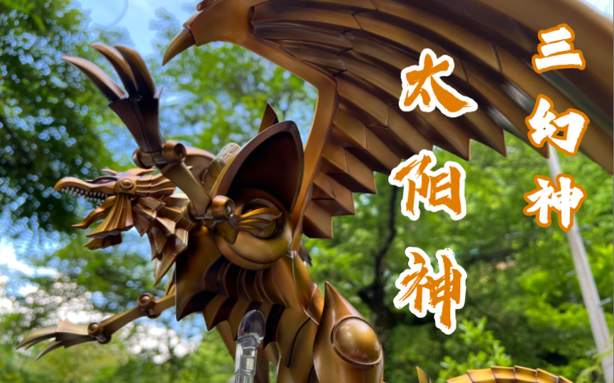 【t t 模型开盒】寿屋游戏王 三幻神 太阳神!_哔哩哔哩_bilibili