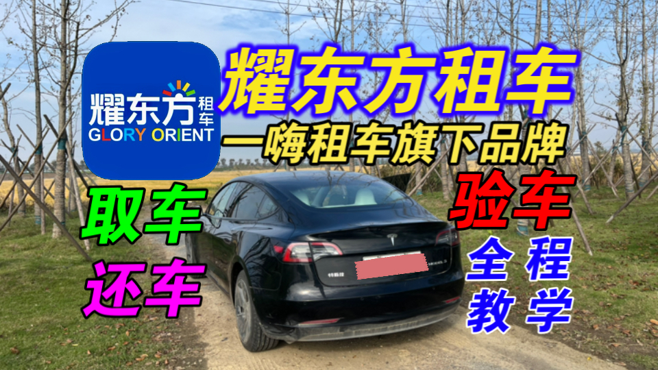 【耀东方租车】教你订车+取车+验车+还车全流程!一嗨租车旗下品牌店铺到底怎么样?耀东方租车测评讲解!全网最细!哔哩哔哩bilibili