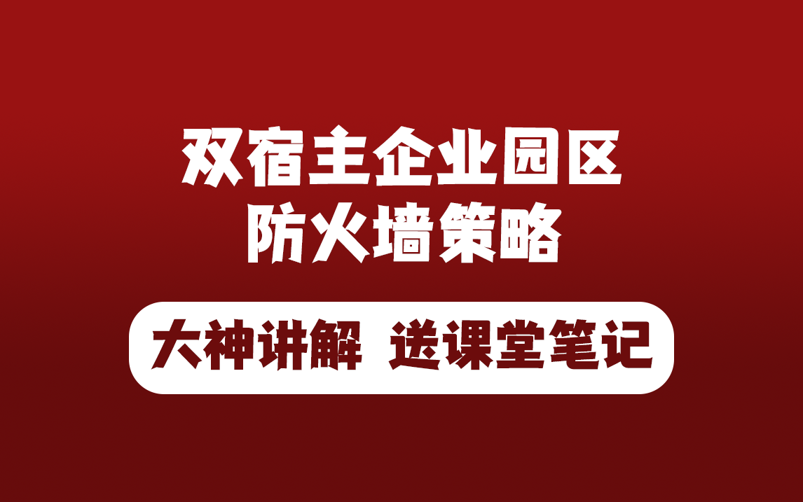 【HCIE/CCIE实战课】双宿主企业园区防火墙策略(送课堂笔记)网络工程必看HCIA/CCNA/HCIP/CCNP/HCNP哔哩哔哩bilibili