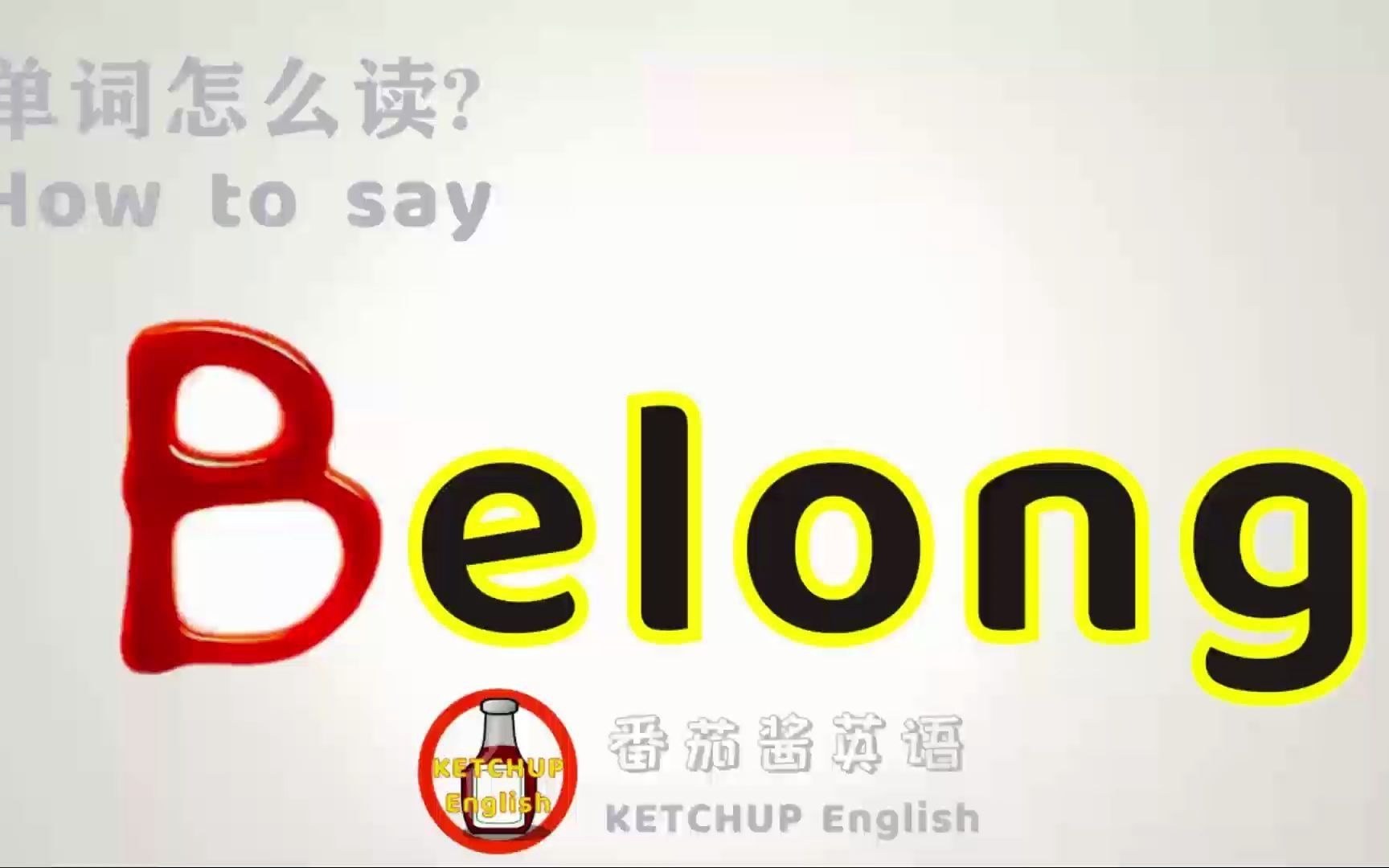 外教发音,四级英语|How To Pronounce/Say Belong【属于】in English 怎么读?|每天学单词背单词哔哩哔哩bilibili