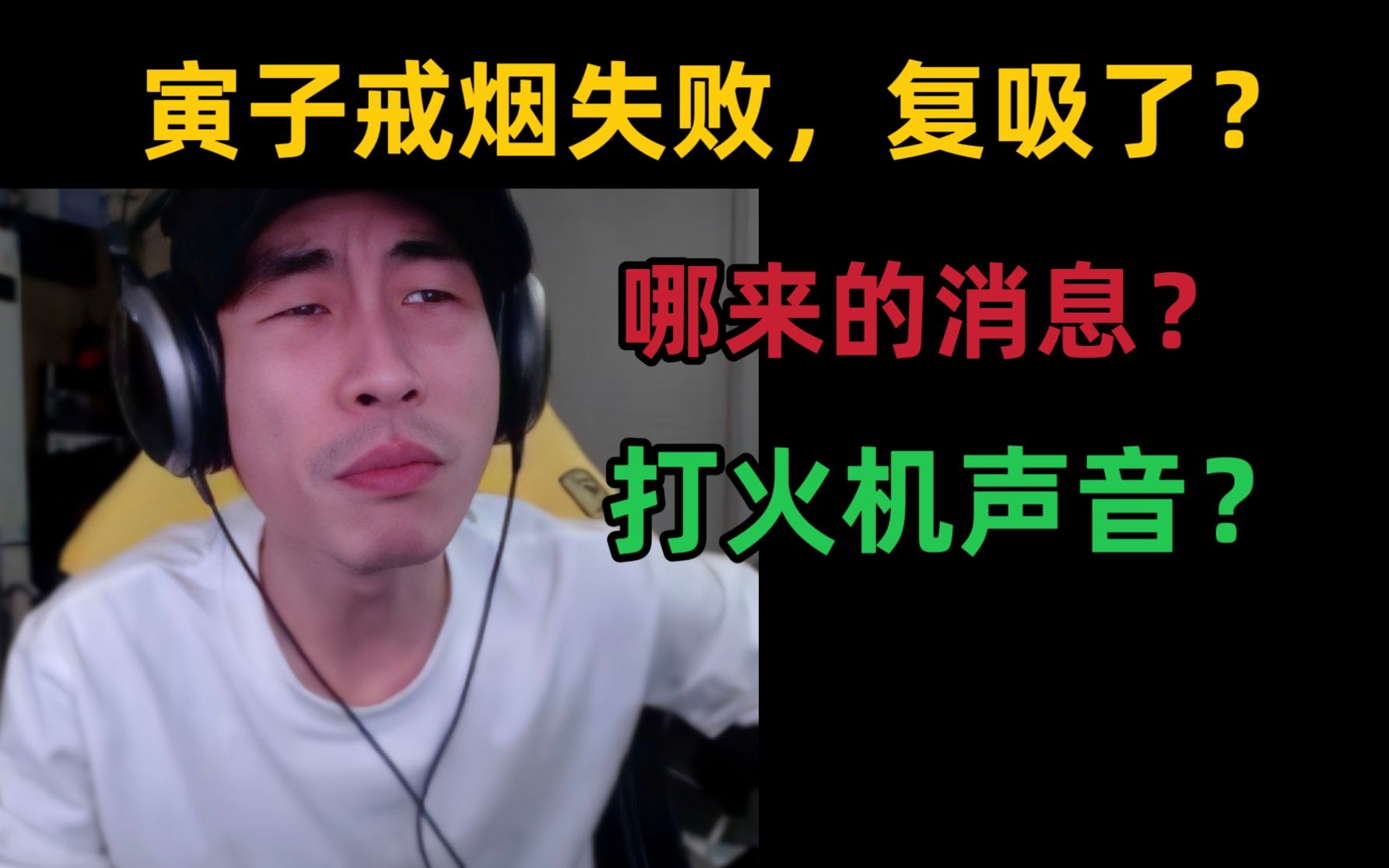 【寅子】戒烟失败,复吸了?这都哪传来的消息啊?听到啥了?打火机声音?街霸