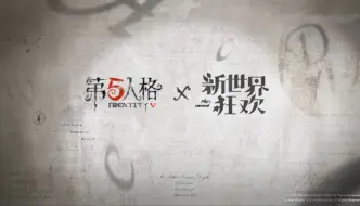 Descargar video: 第五人格×新世界狂欢联动决定！