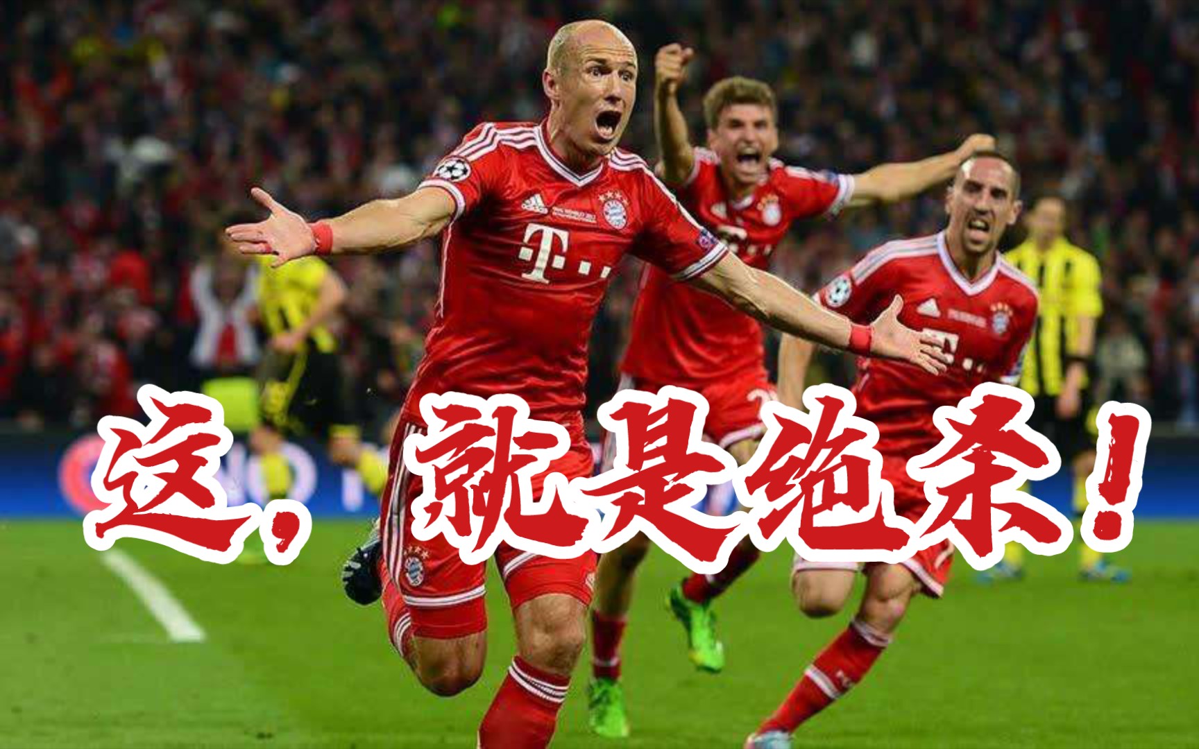 八大足球绝杀时刻,让你的荷尔蒙爆表!