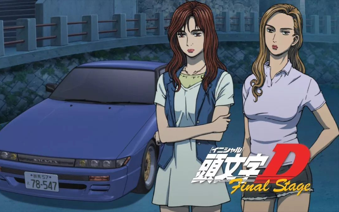 头文字d游戏—真子和沙雪碓冰山道