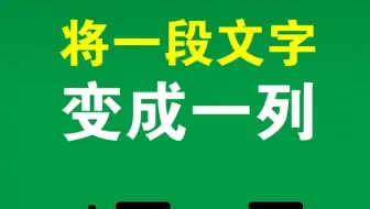 表格里快速把一段文字拆分成一列