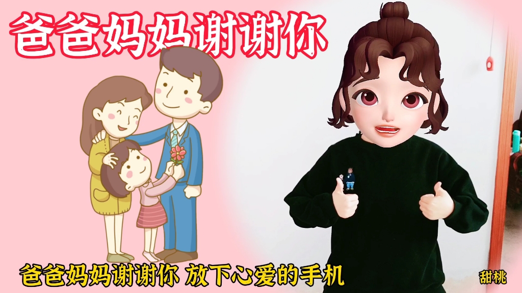 [图]【幼儿手势舞｜爸爸妈妈谢谢你】