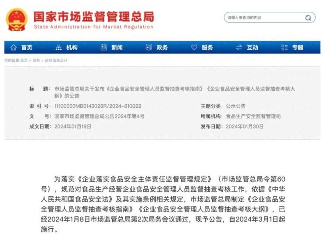 市场监管总局近日发布《企业食品安全管理人员监督抽查考核指南》和《企业食品安全管理人员监督抽查考核大纲》,自2024年3月1日起施行.哔哩哔哩...