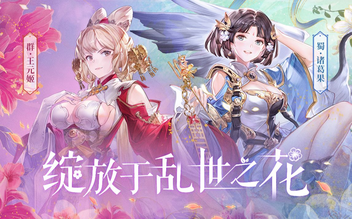 绽放于乱世之花三国志幻想大陆新武将王元姬诸葛果pv首发