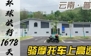 Télécharger la video: 摩托车也可以上高速，骑行的快乐就是速度与激情，高速骑行4小时