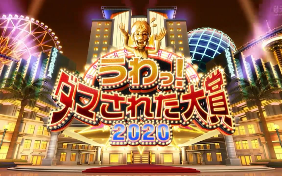 [图]【2020综艺】整人大赏2020 年末3小时SP【猪猪】