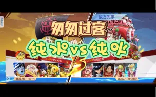 Descargar video: 【航海王启航】149纯水vs184纯火