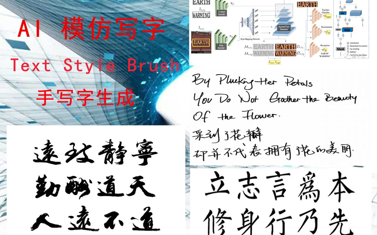 AI 模仿写字 手写字生成 手写字格式刷 Text Style Brush哔哩哔哩bilibili