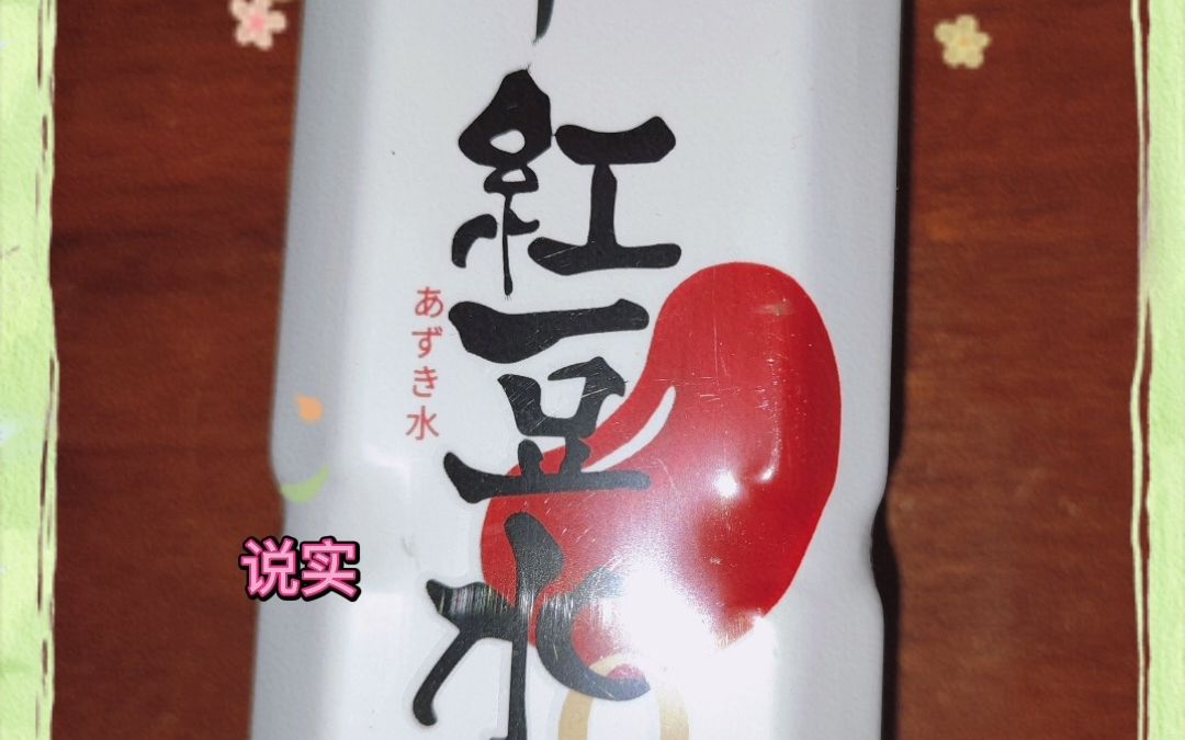 內些奇奇怪怪的小飲料什麼樣?(11)-可漾-紅豆水